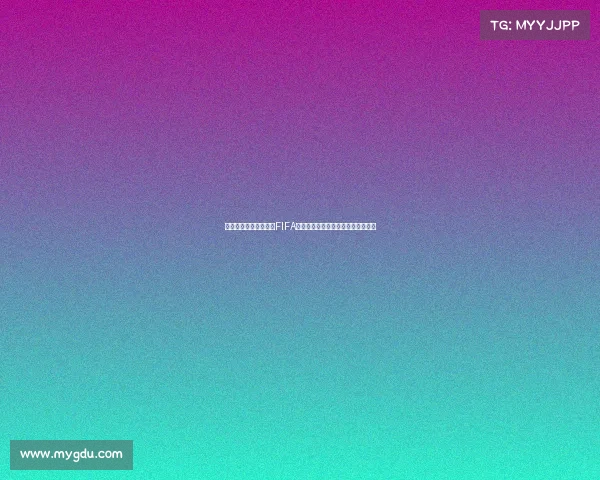 世界杯赛场广告牌惊现FIFA品牌广告引发全球关注热议不断媒体